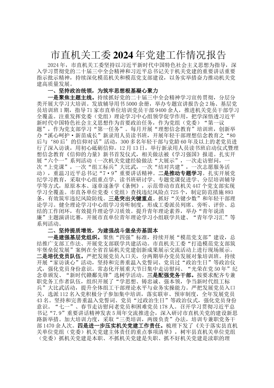 市直机关工委2024年党建工作情况报告_第1页
