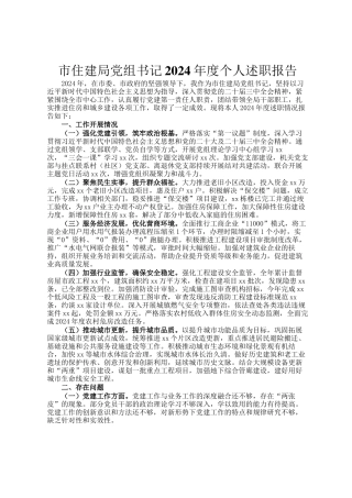 市住建局党组书记2024年度个人述职报告