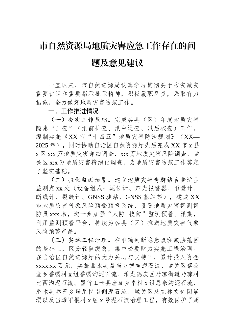 市自然资源局地质灾害应急工作存在的问题及意见建议_第1页