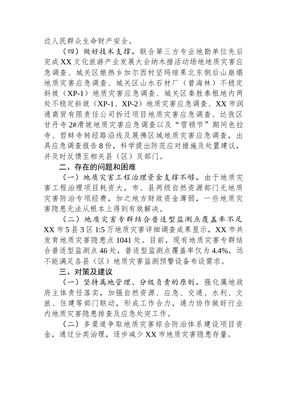 市自然资源局地质灾害应急工作存在的问题及意见建议_第2页
