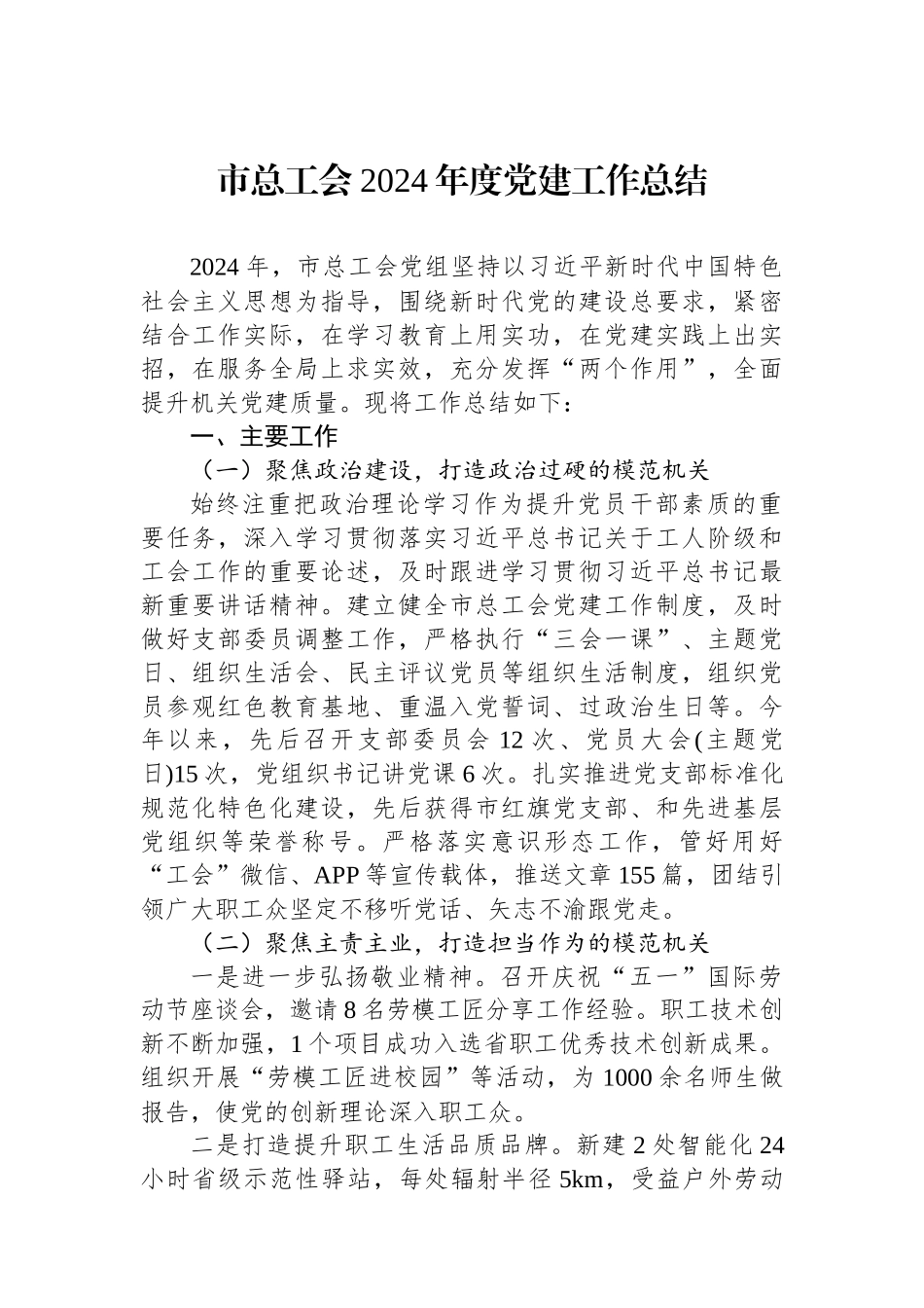 市总工会2024年度党建工作总结 【资深秘书】_第1页