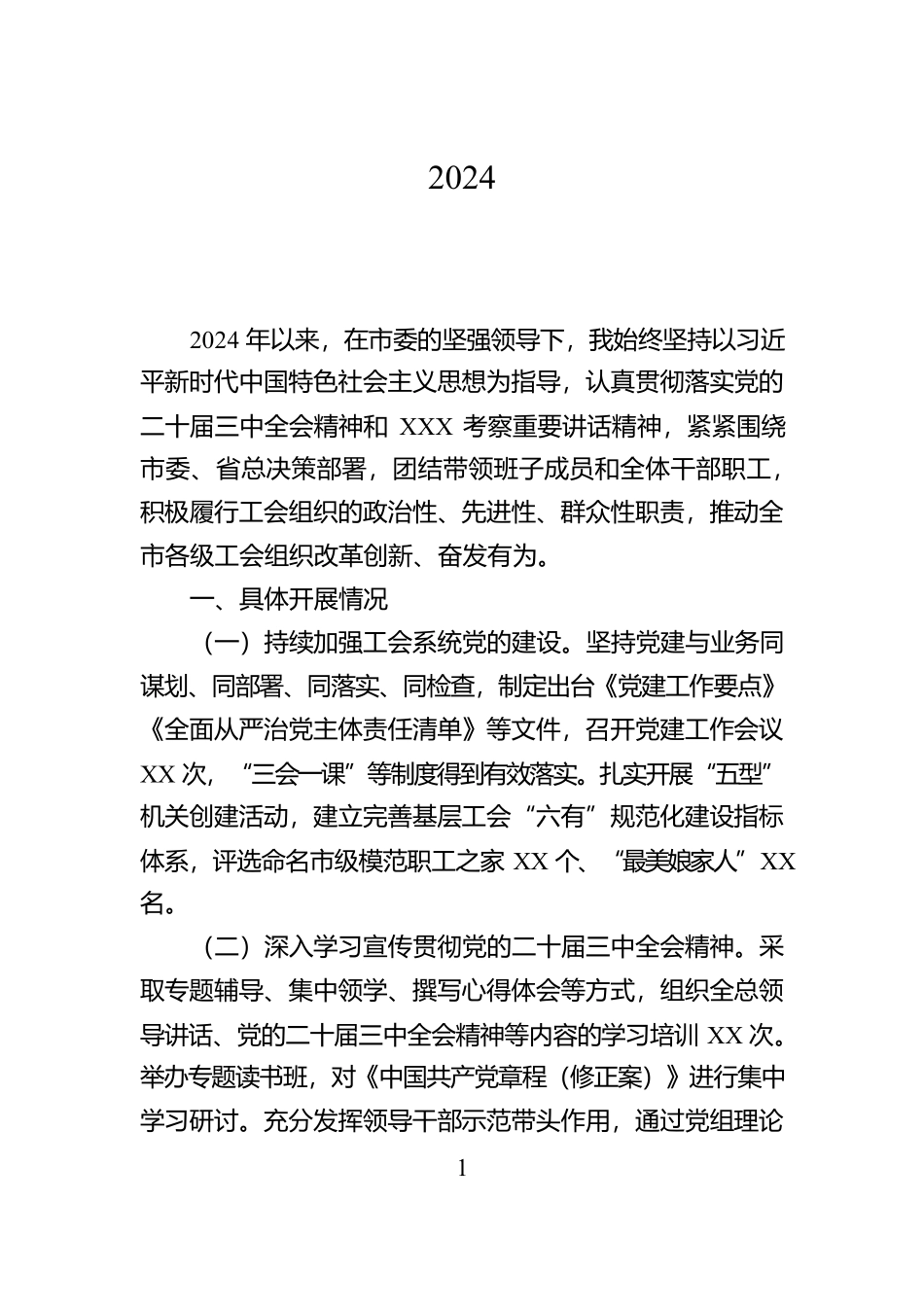 市总工会党组书记2024年个人述职述廉工作报告【资深秘书】_第1页