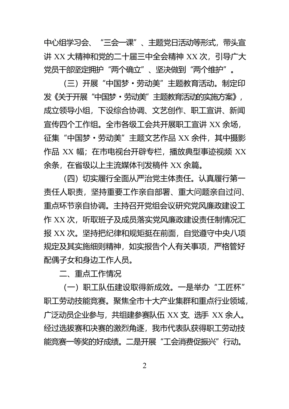 市总工会党组书记2024年个人述职述廉工作报告【资深秘书】_第2页