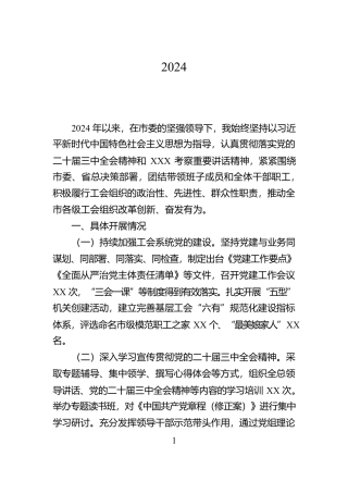 市总工会党组书记2024年个人述职述廉工作报告【资深秘书】
