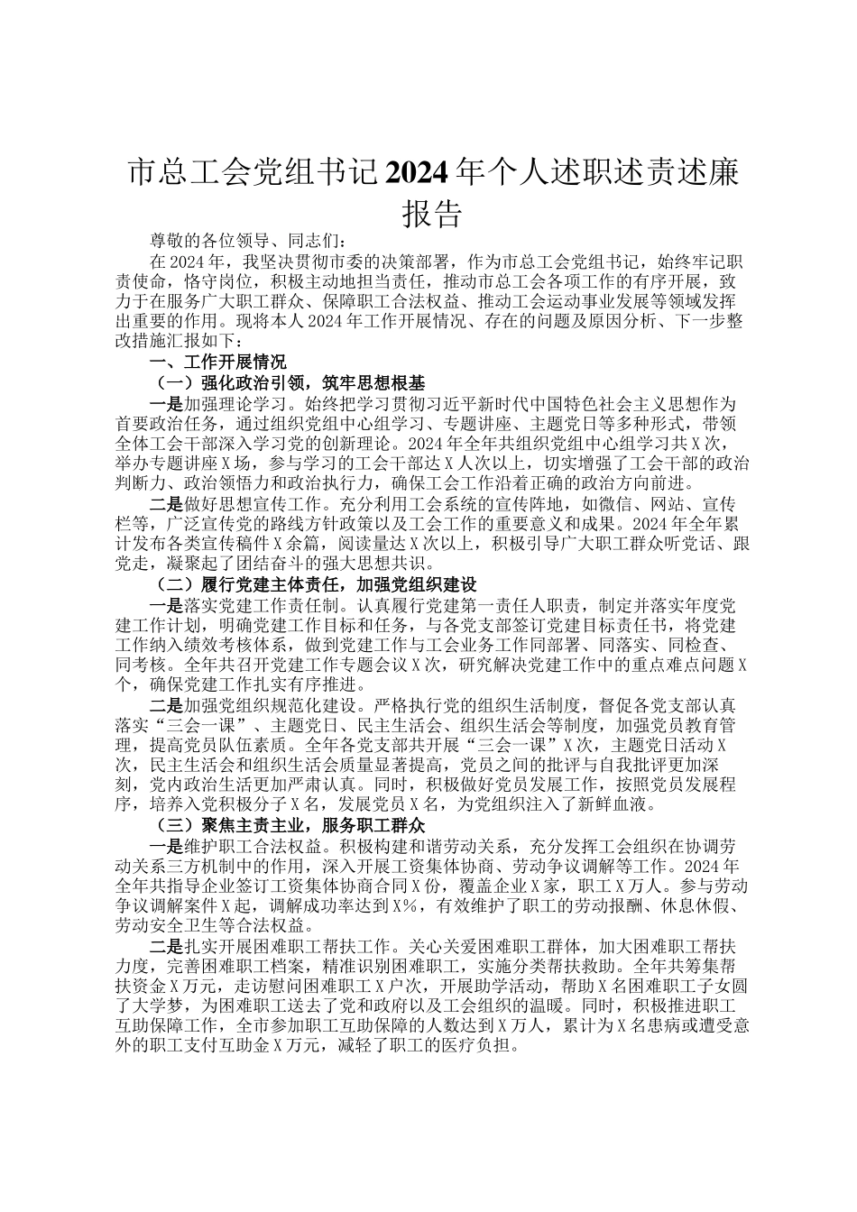 市总工会党组书记2024年个人述职述责述廉报告_第1页