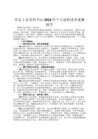 市总工会党组书记2024年个人述职述责述廉报告