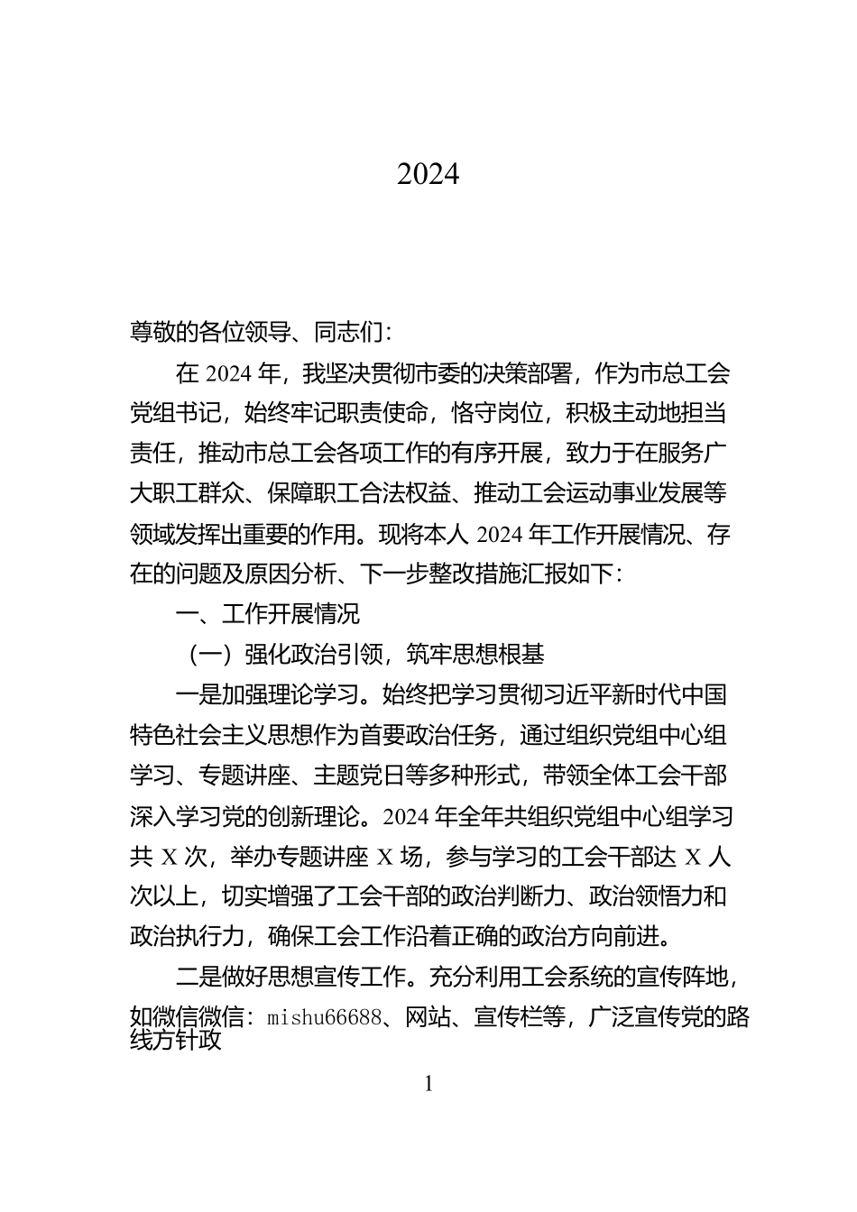 市总工会党组书记2024年个人述职述责述廉报告【资深秘书】_第1页