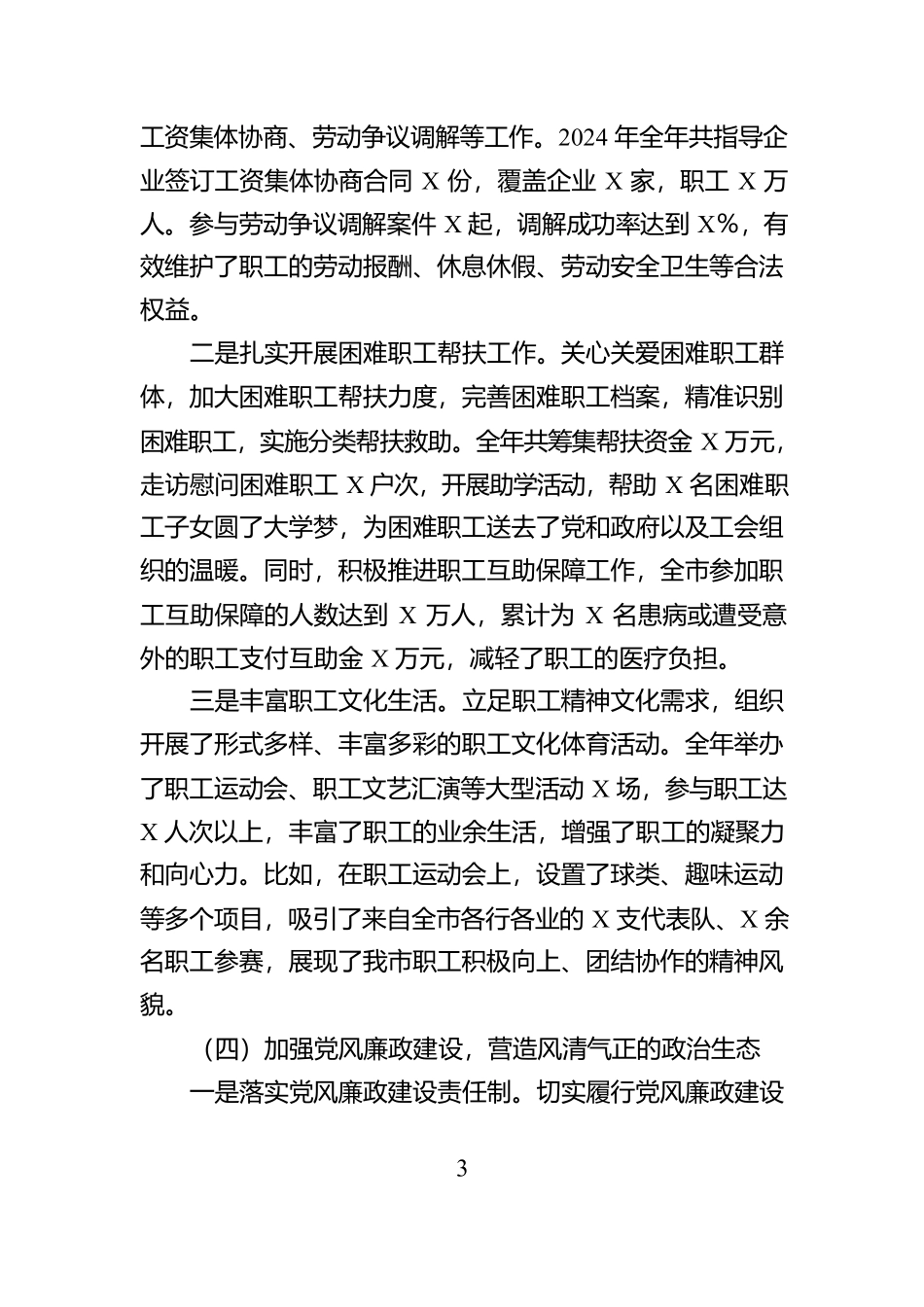 市总工会党组书记2024年个人述职述责述廉报告【资深秘书】_第3页