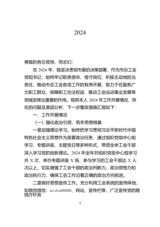市总工会党组书记2024年个人述职述责述廉报告【资深秘书】