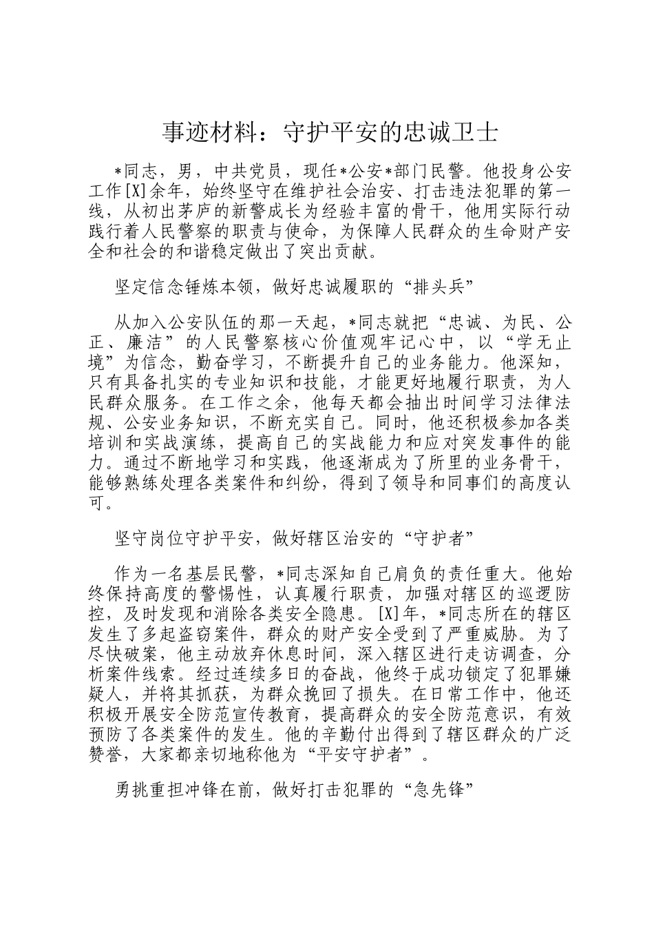 事迹材料：守护平安的忠诚卫士_第1页