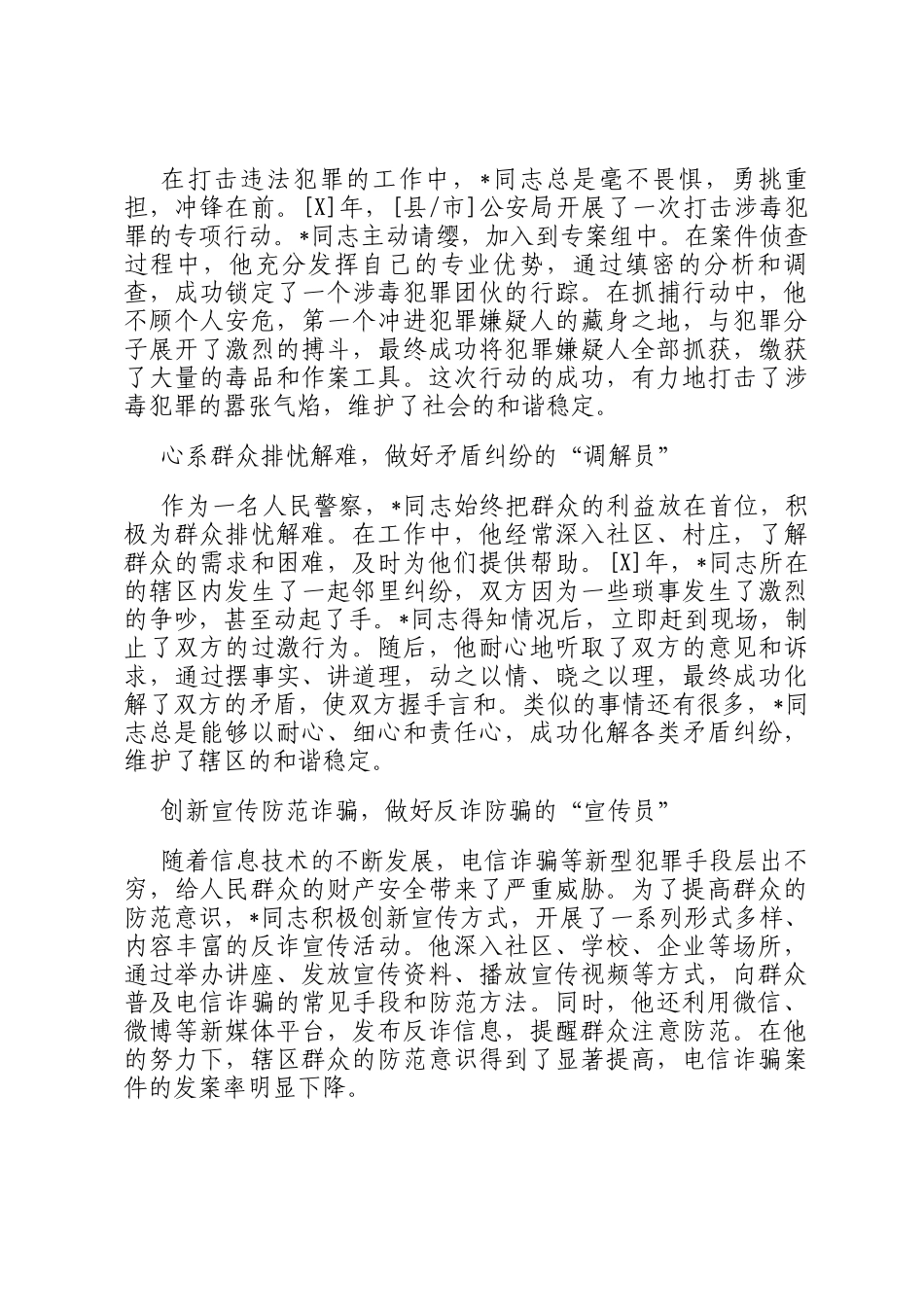 事迹材料：守护平安的忠诚卫士_第2页