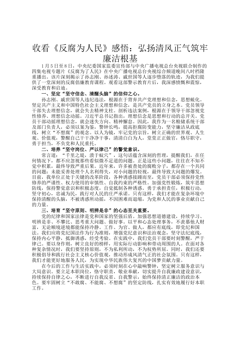 收看《反腐为人民》感悟：弘扬清风正气筑牢廉洁根基_第1页