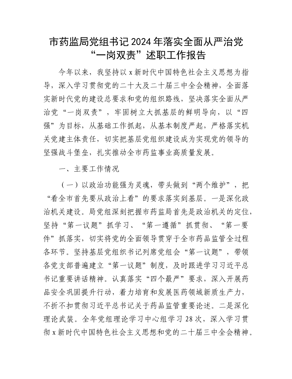 书记落实全面从严治党“一岗双责”述职工作报告（市场监管、药监）【资深秘书】_第1页