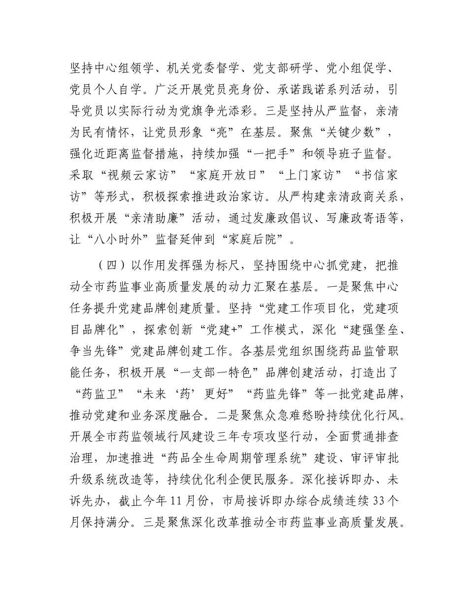 书记落实全面从严治党“一岗双责”述职工作报告（市场监管、药监）【资深秘书】_第2页