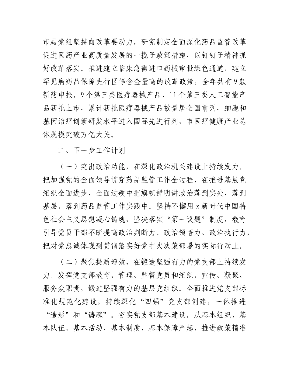 书记落实全面从严治党“一岗双责”述职工作报告（市场监管、药监）【资深秘书】_第3页