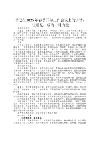书记在2025年春季开学工作会议上的讲话：让看见，成为一种力量