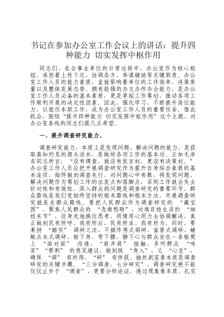 书记在参加办公室工作会议上的讲话：提升四种能力 切实发挥中枢作用