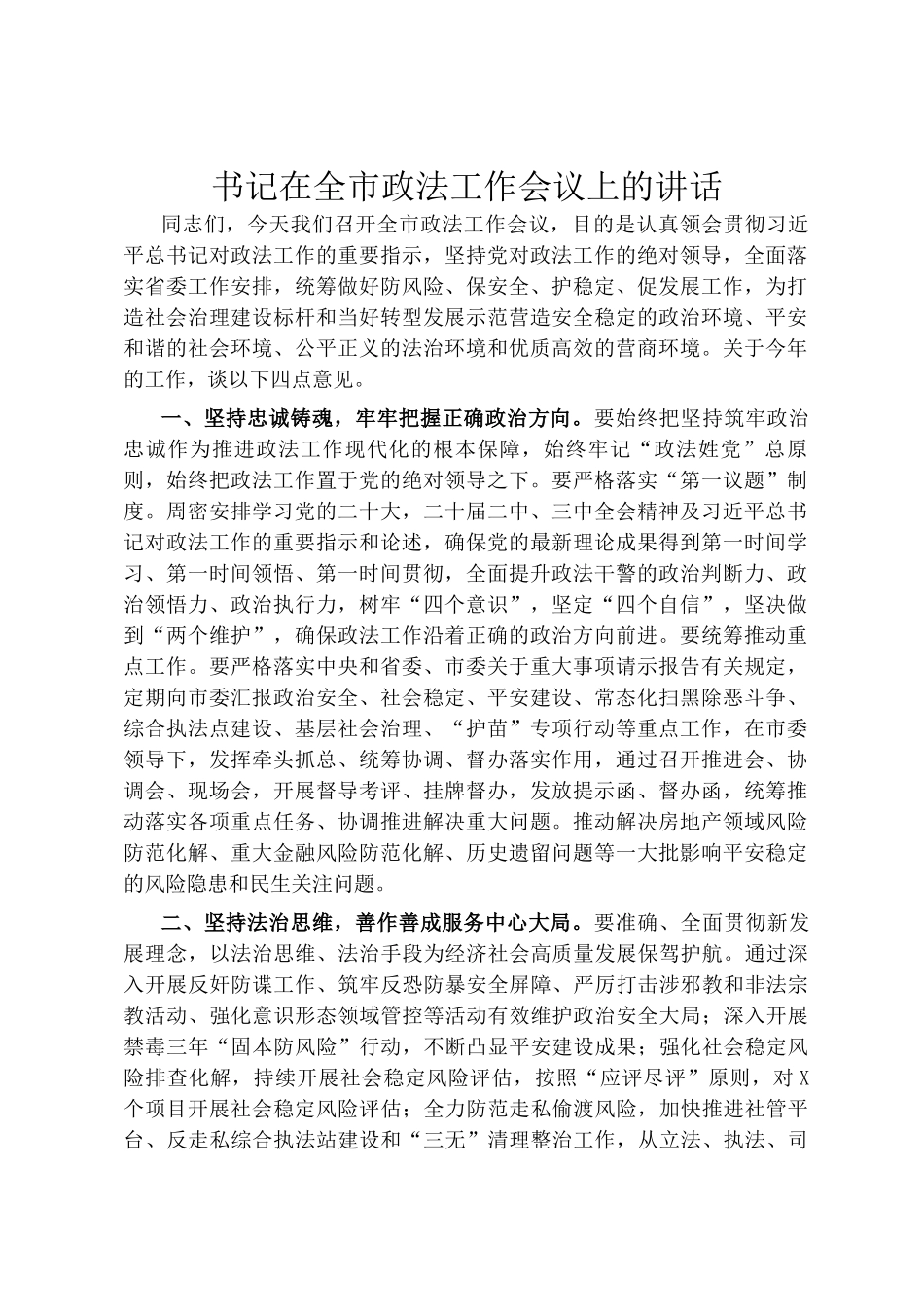 书记在全市政法工作会议上的讲话_第1页