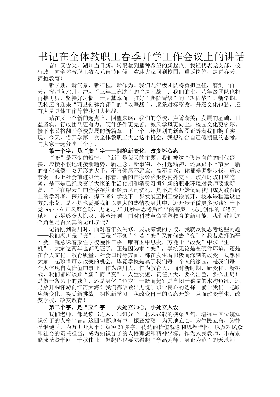 书记在全体教职工春季开学工作会议上的讲话_第1页