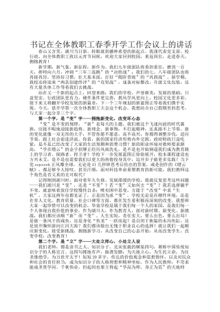 书记在全体教职工春季开学工作会议上的讲话