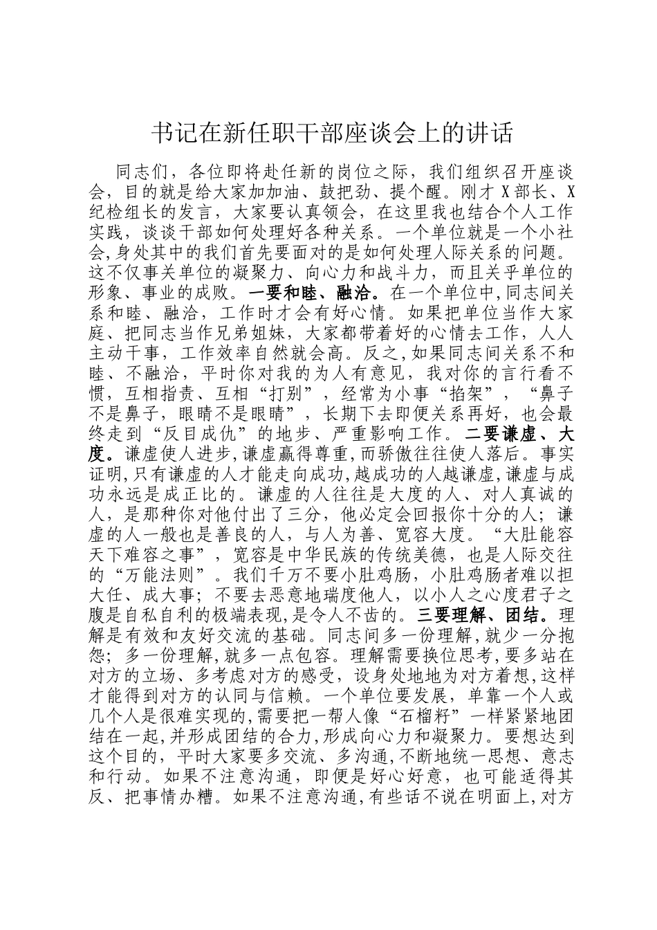 书记在新任职干部座谈会上的讲话_第1页