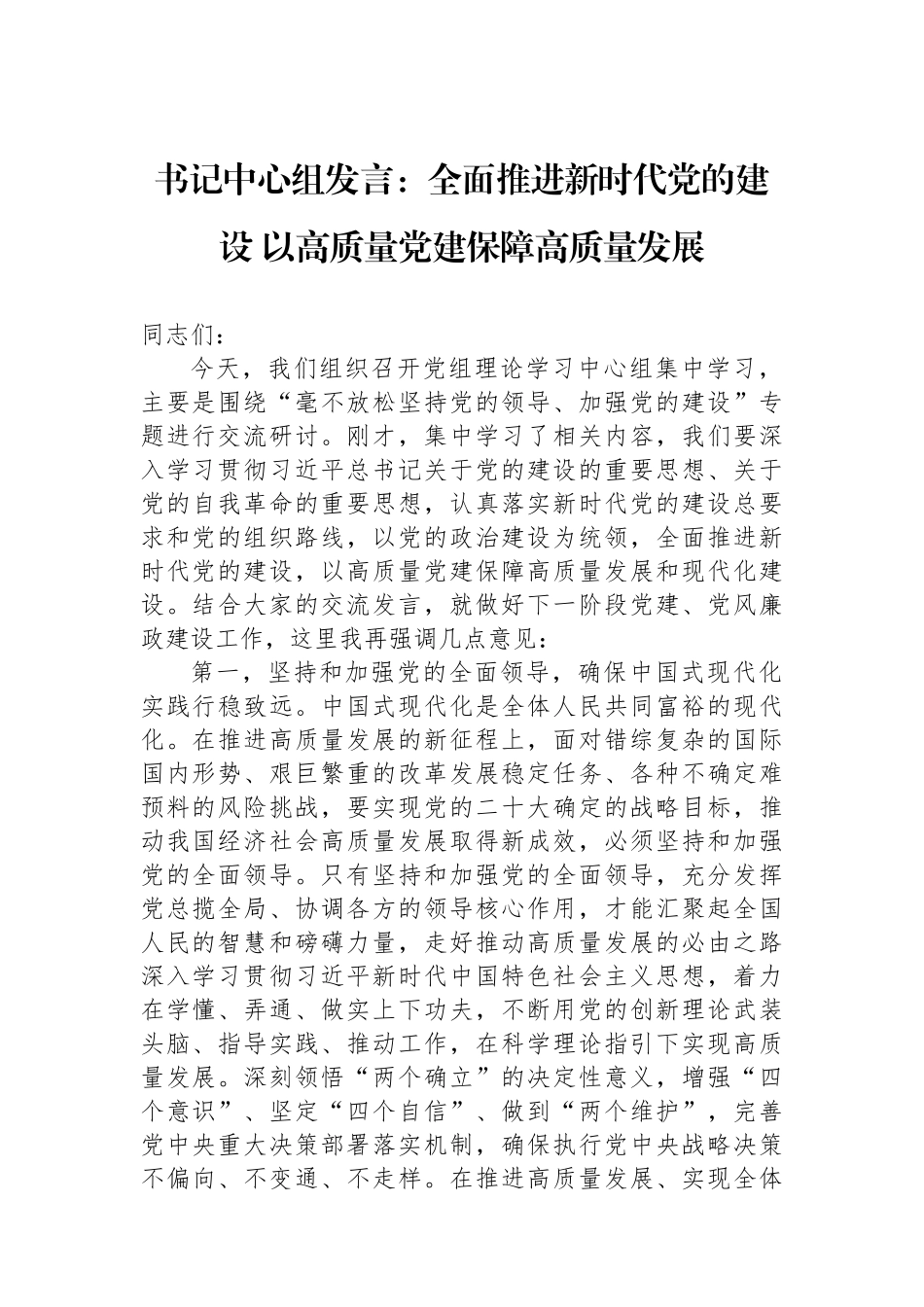书记中心组发言：全面推进新时代党的建设+以高质量党建保障高质量发展【资深秘书】_第1页