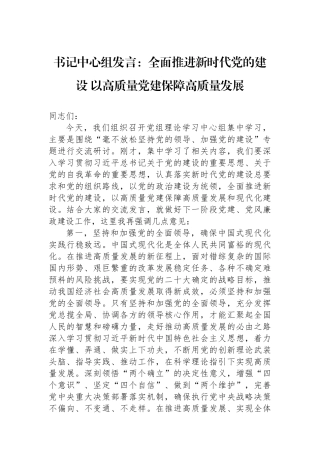 书记中心组发言：全面推进新时代党的建设+以高质量党建保障高质量发展【资深秘书】
