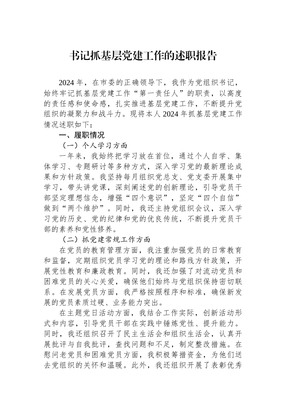 书记抓基层党建工作的述职报告_第1页