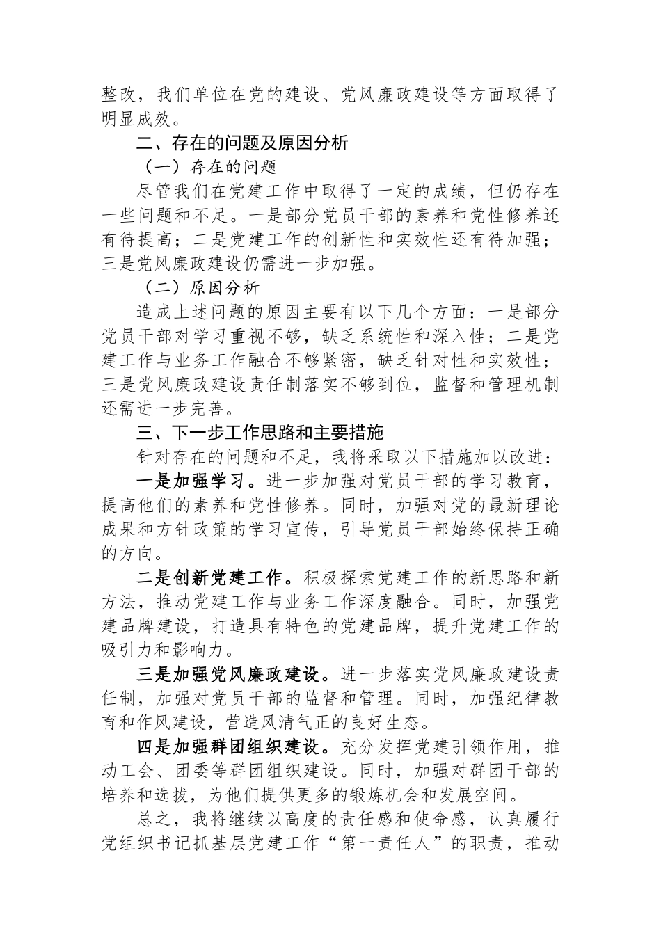 书记抓基层党建工作的述职报告_第3页