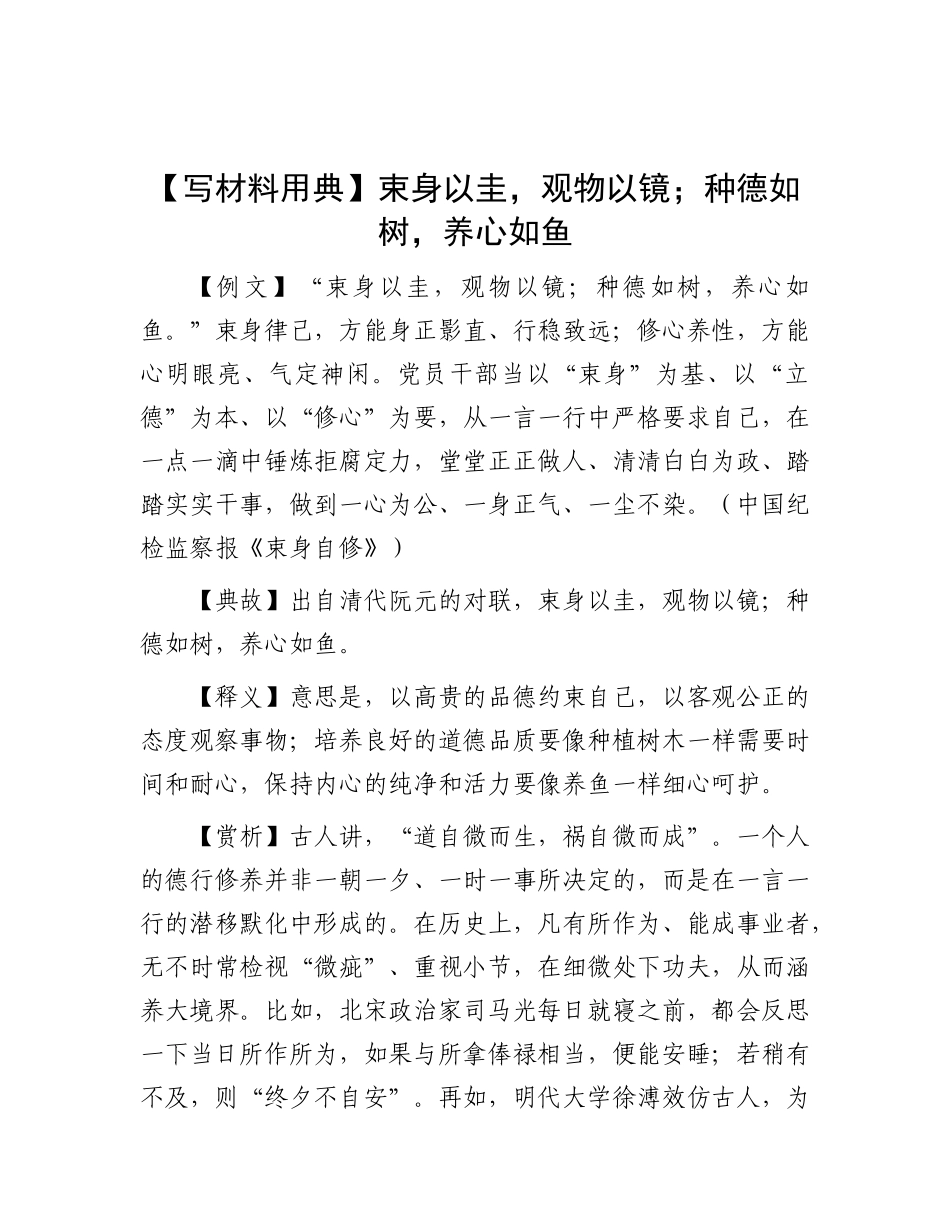 束身以圭，观物以镜；种德如树，养心如鱼【资深秘书】_第1页