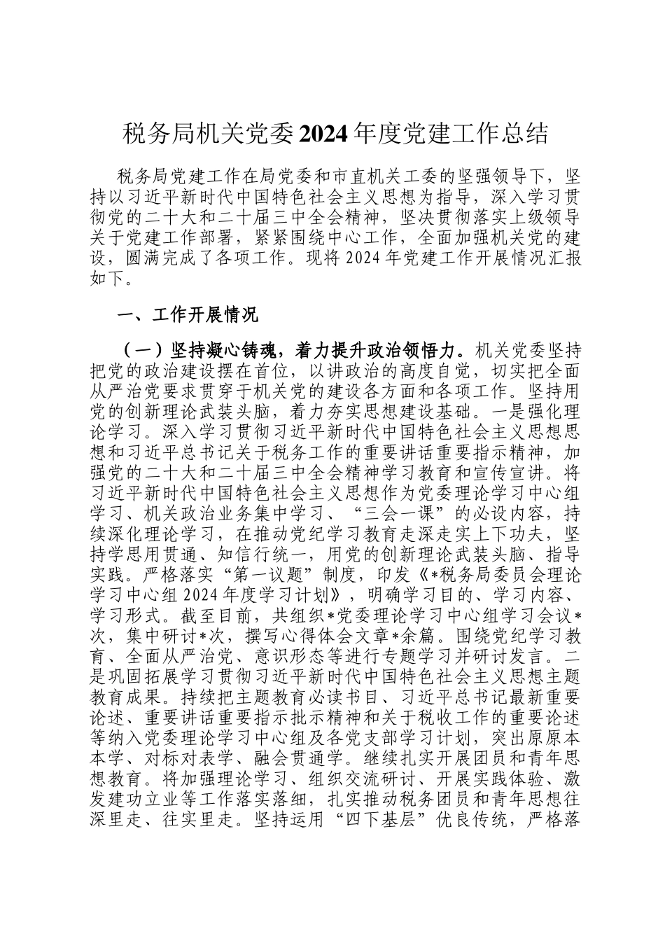 税务局机关党委2024年度党建工作总结_第1页