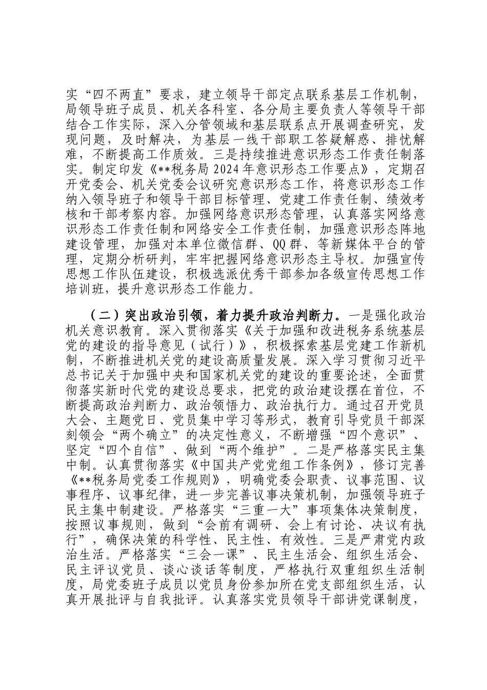 税务局机关党委2024年度党建工作总结_第2页