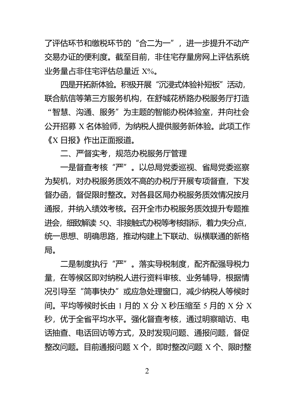 税务局纳税服务工作总结【资深秘书】_第2页