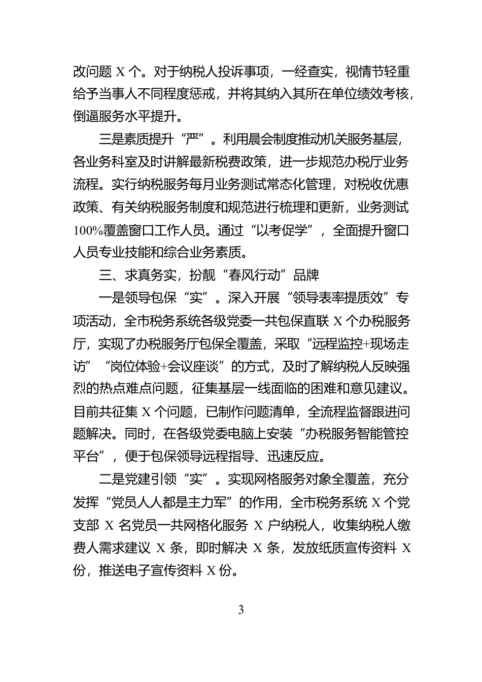 税务局纳税服务工作总结【资深秘书】_第3页