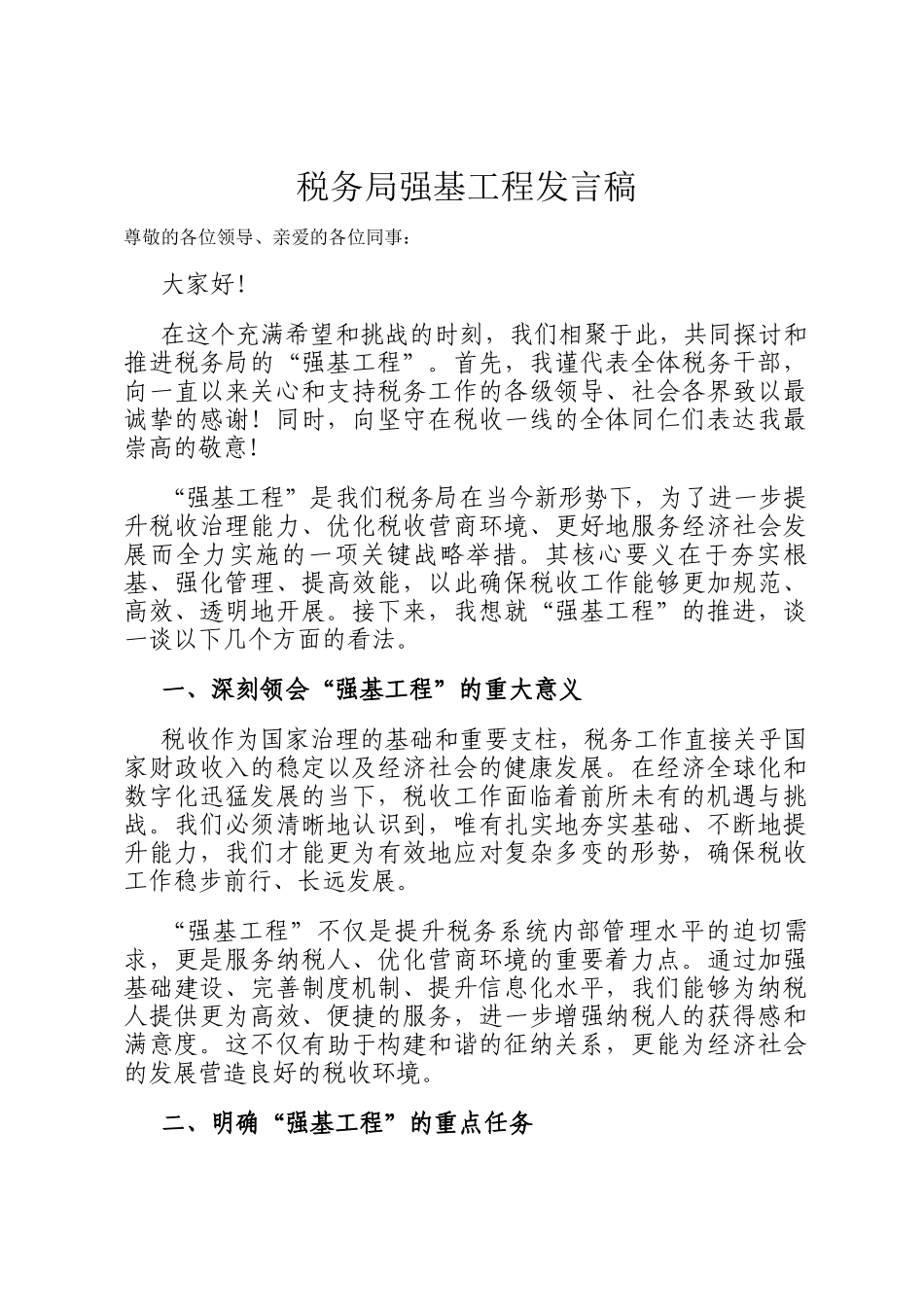 税务局强基工程发言稿_第1页