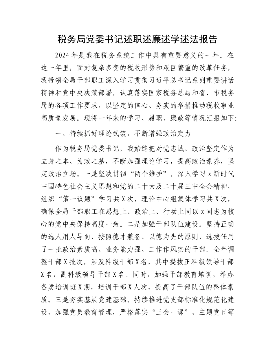 税务系统书记2024年述职述廉述学述法报告3300字【资深秘书】_第1页