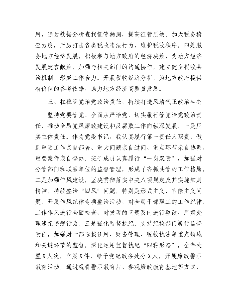 税务系统书记2024年述职述廉述学述法报告3300字【资深秘书】_第3页