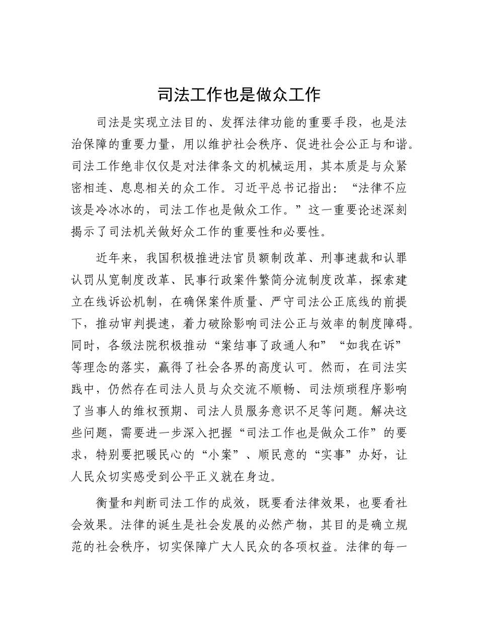 司法工作也是做群众工作【资深秘书】_第1页