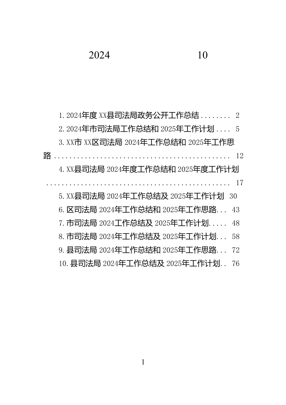 司法局2024年工作总结汇编（10篇）【资深秘书】_第1页