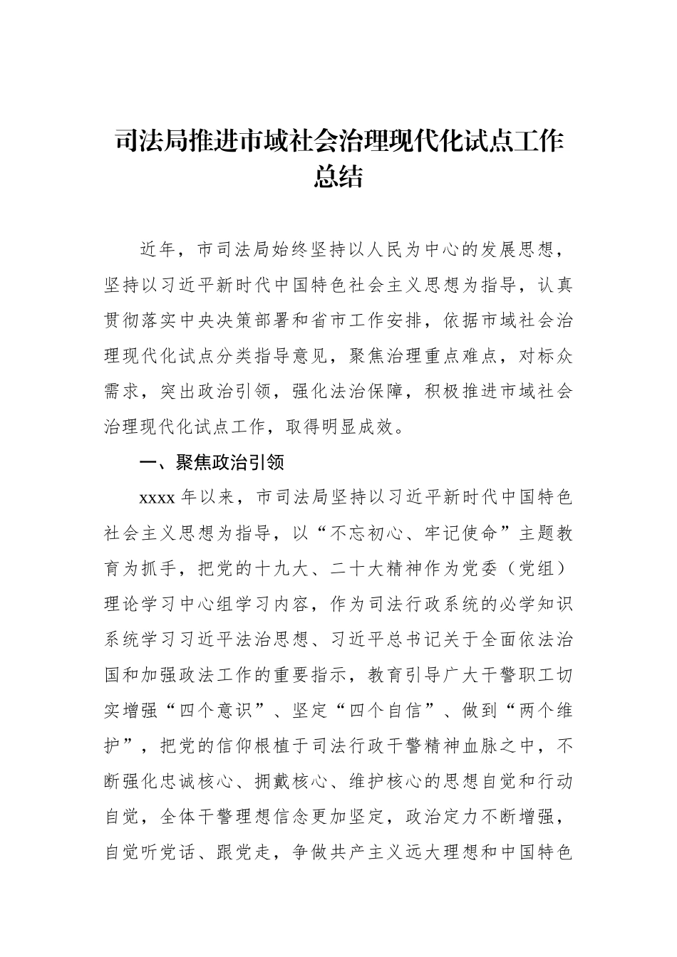 司法局推进市域社会治理现代化试点工作总结【资深秘书】_第2页