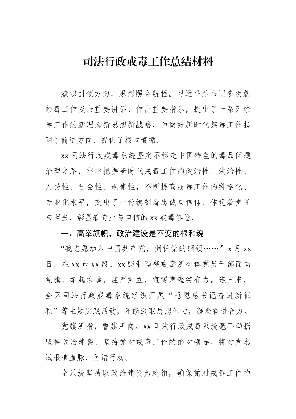 司法行政戒毒工作总结材料【资深秘书】_第1页