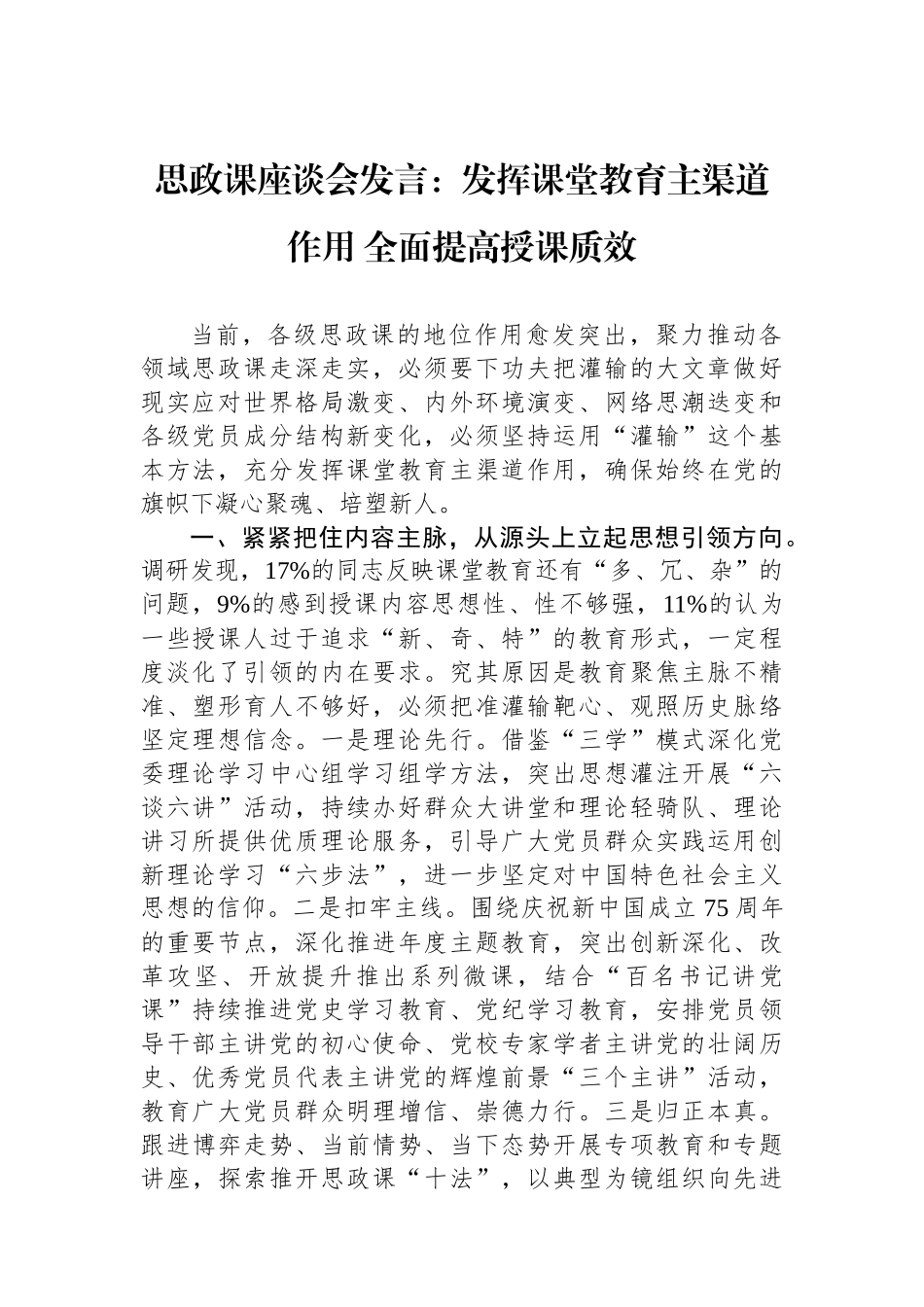 思政课座谈会发言：发挥课堂教育主渠道作用全面提高授课质效 _第1页