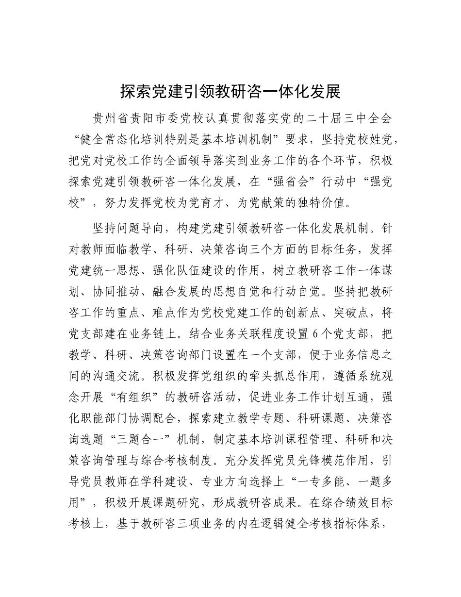 探索党建引领教研咨一体化发展【资深秘书】_第1页