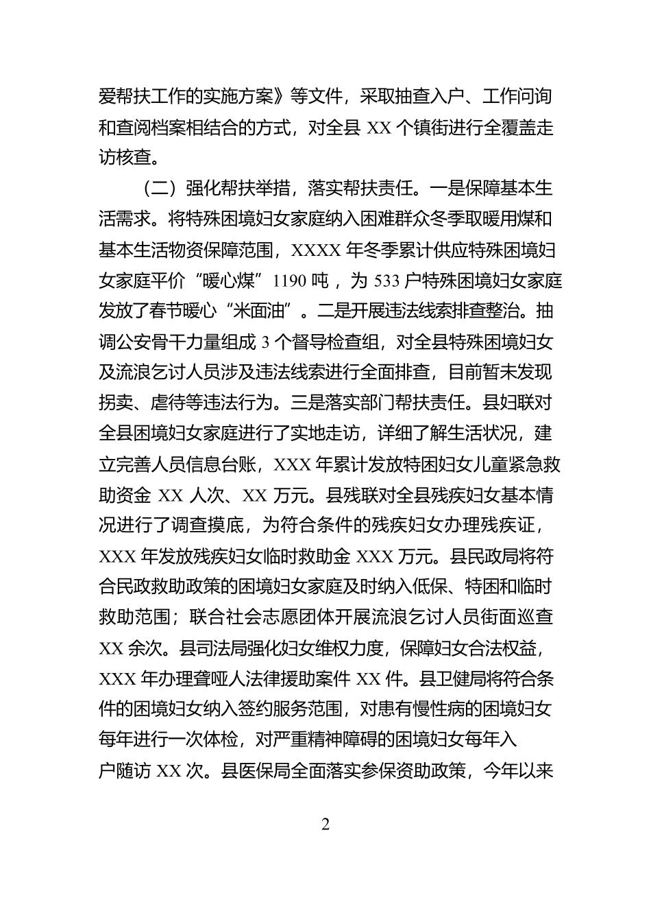 特殊困境妇女及流浪乞讨人员关爱帮扶工作汇报【资深秘书】_第2页