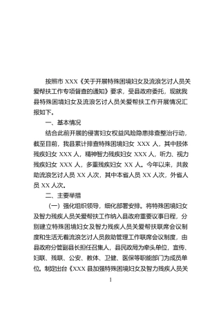 特殊困境妇女及流浪乞讨人员关爱帮扶工作汇报【资深秘书】