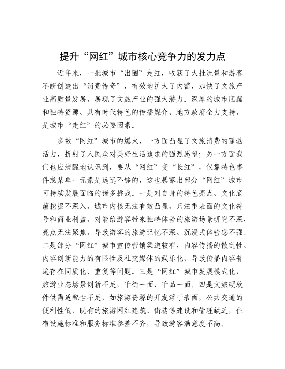 提升“网红”城市核心竞争力的发力点【资深秘书】_第1页