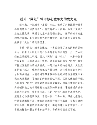提升“网红”城市核心竞争力的发力点【资深秘书】