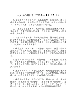 天天金句精选（2025年1月17日）