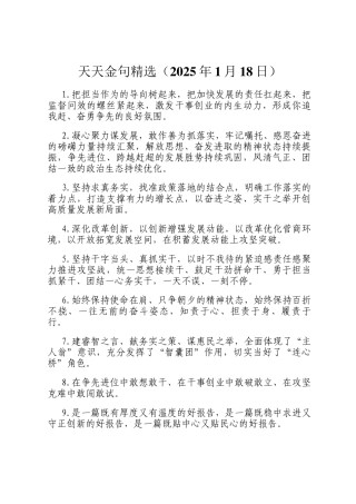 天天金句精选（2025年1月18日）