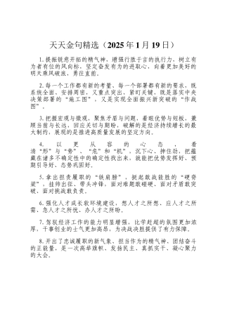 天天金句精选（2025年1月19日）